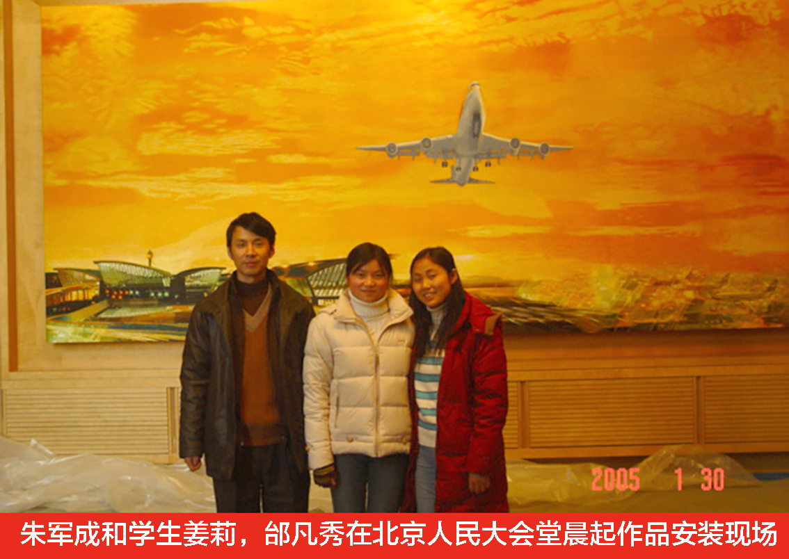 扬州市礼好一然绣研究院：北京人民大会堂苏绣壁画的璀璨华章，朱军成和学生在北京人民大会堂晨起作品前合影.jpg