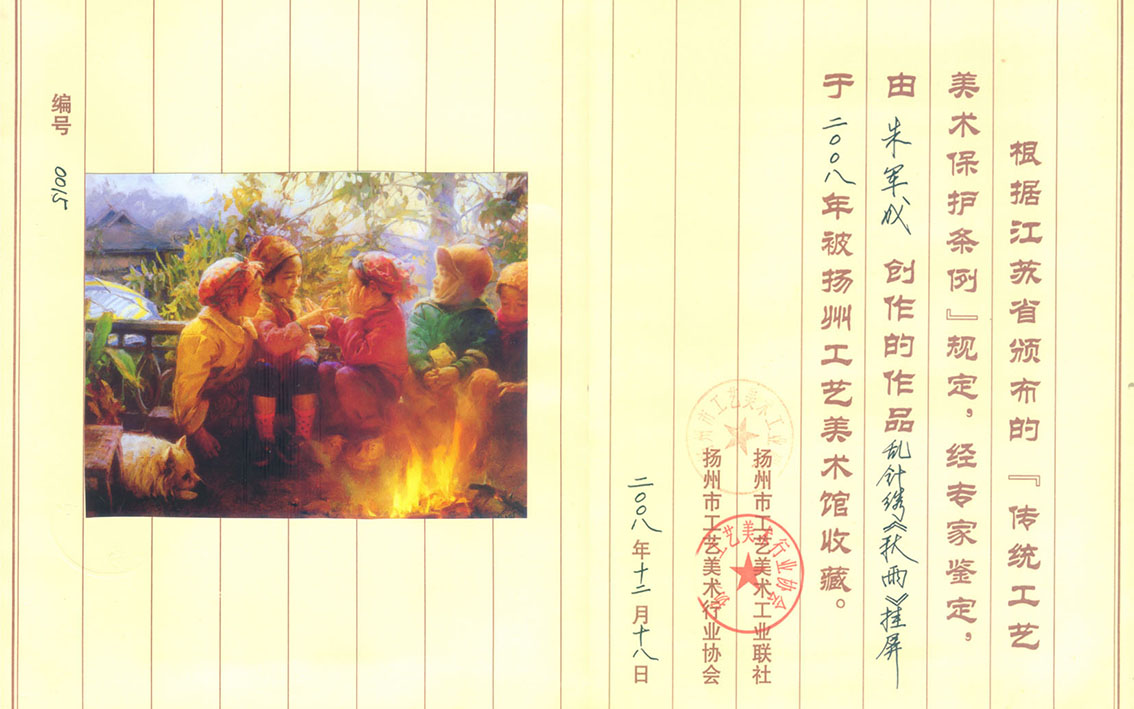朱军成乱针绣作品《秋雨》被扬州工艺美术馆收藏