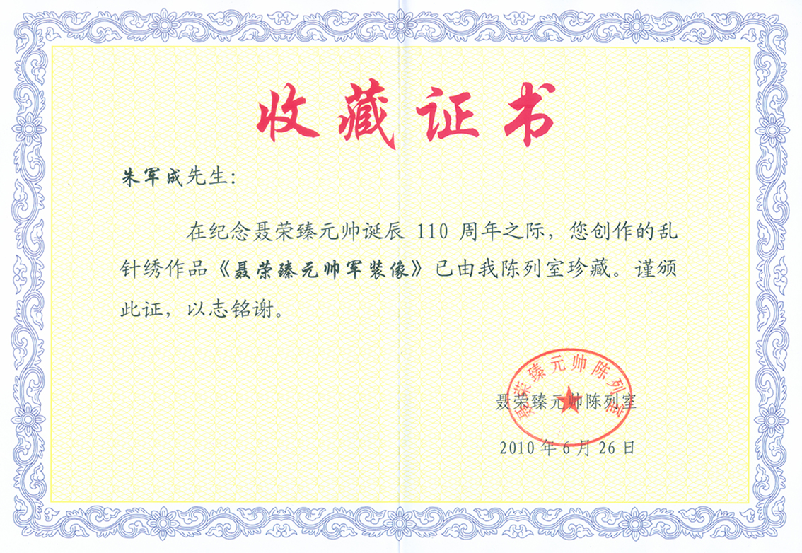 礼好绣院朱军成苏绣作品-聂荣臻元帅刺绣肖像被纪念馆收藏1.jpg