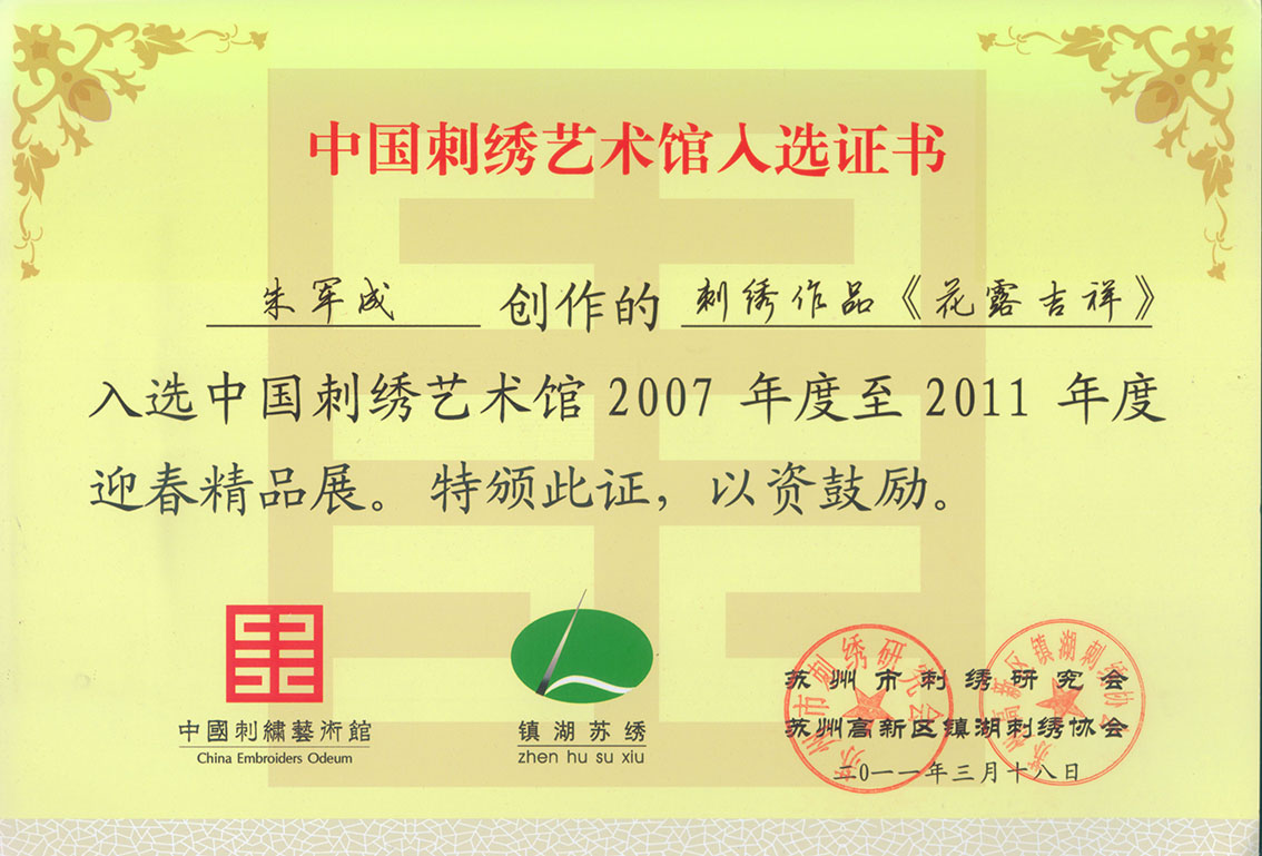 朱军成苏绣作品助力中国刺绣艺术馆展览《花露吉祥》入选证书.jpg