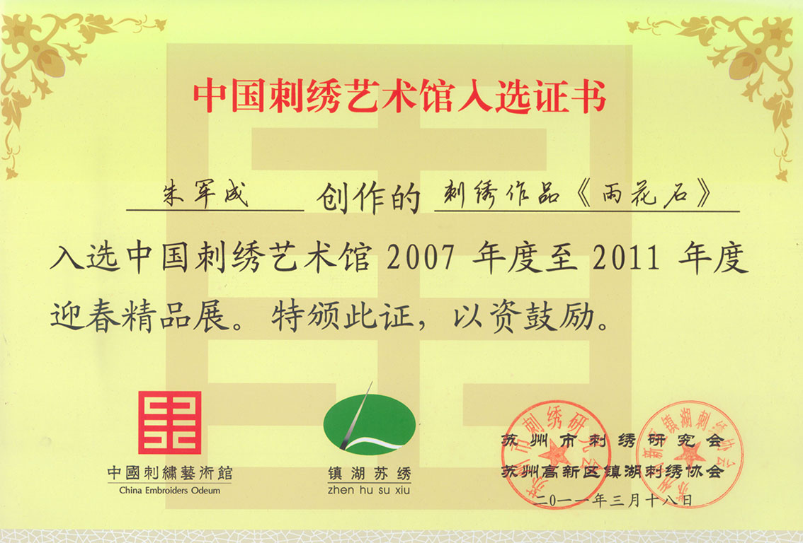 朱军成苏绣作品助力中国刺绣艺术馆展览《雨花石》入选证书.jpg