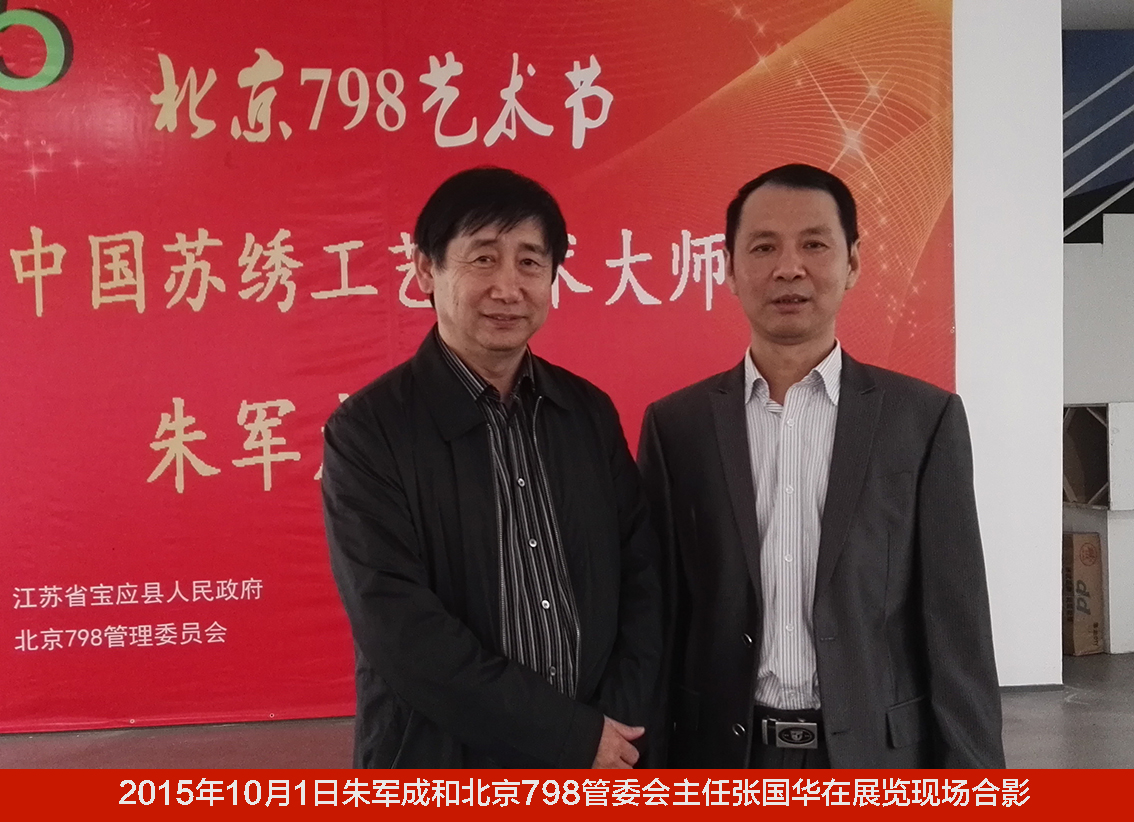 2015年10月1日朱军成和北京798管委会主任张国华在展览现场合影.jpg