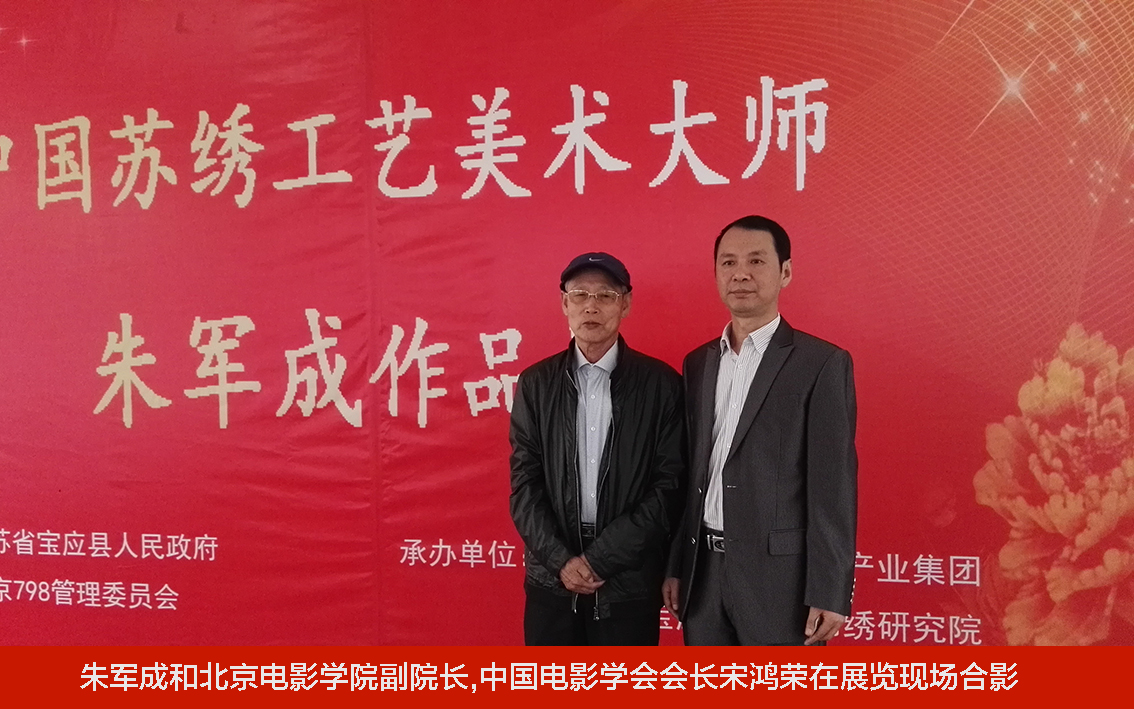 朱军成和北京电影学院副院长,中国电影学会会长宋鸿荣在展览现场合影.jpg