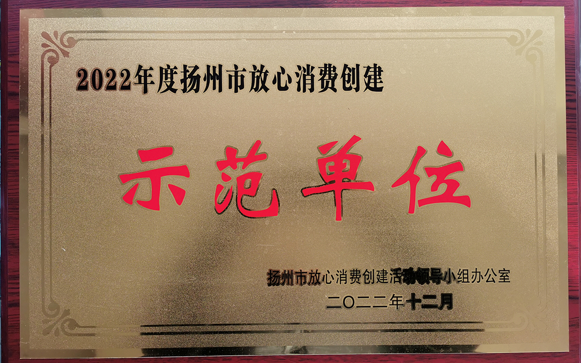 2022年12月扬州市礼好一然绣研究院被扬州市放心消费创建活动领导小组办公室评为2022年度扬州市放心消费创建示范单位。.jpg
