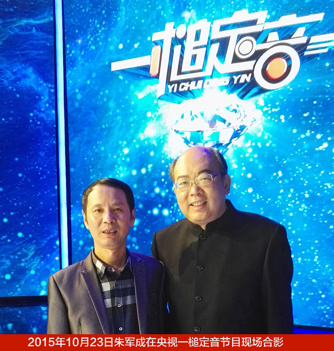 2015年10月23日朱军成在央视一槌定音节目现场合影.jpg