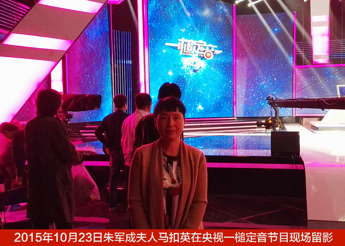 2015年10月23日朱军成夫人马扣英在央视一槌定音节目现场留影.jpg