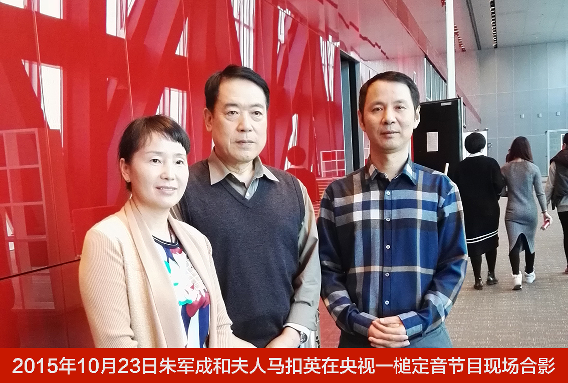 2015年10月23日朱军成和夫人马扣英在央视一槌定音节目现场合影.jpg