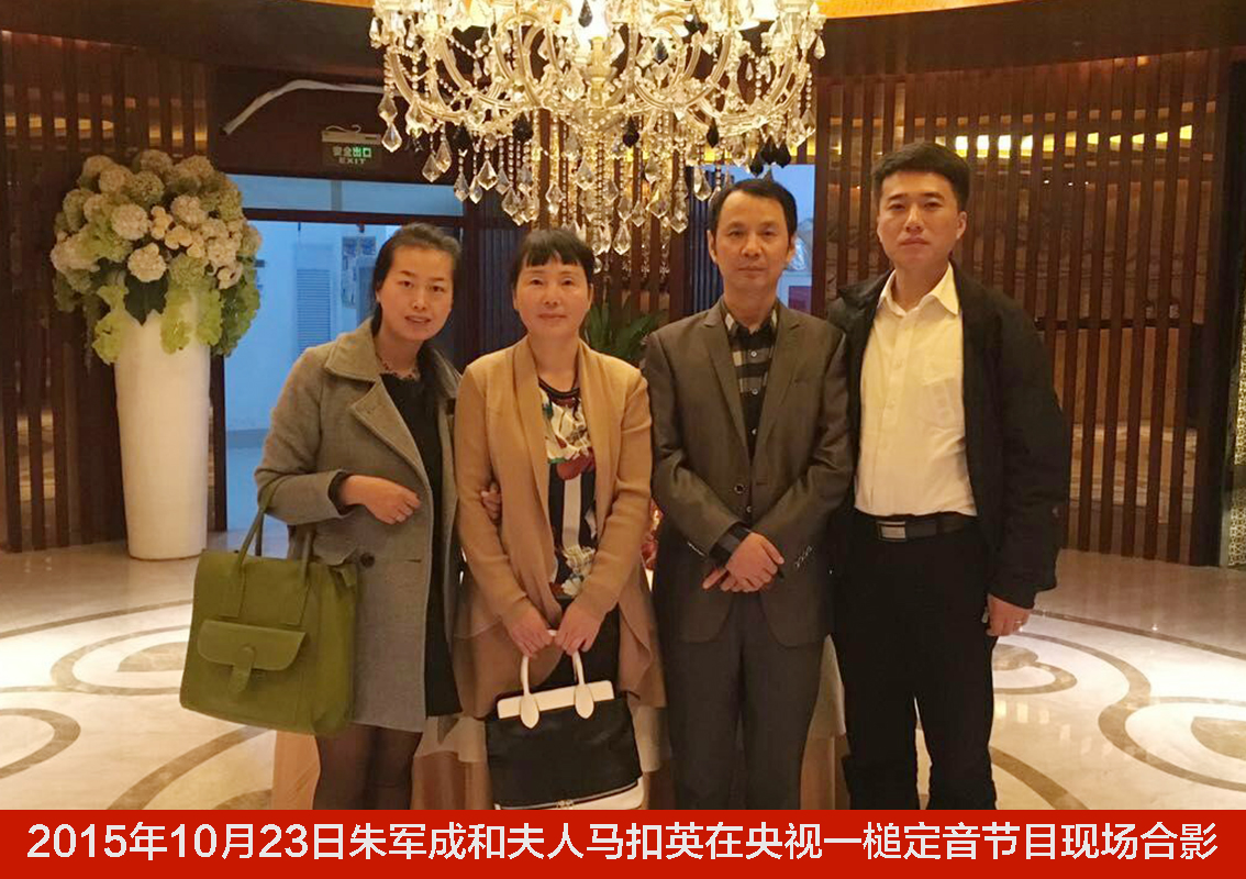 2015年10月23日朱军成和夫人马扣英在央视一槌定音节目现场合影3.jpg