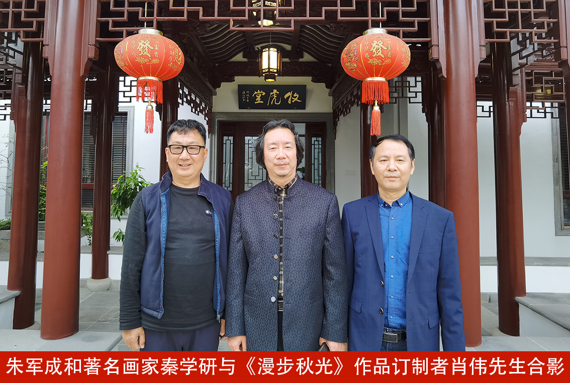朱军成和著名画家秦学研与《漫步秋光》作品订制者肖伟先生合影.jpg