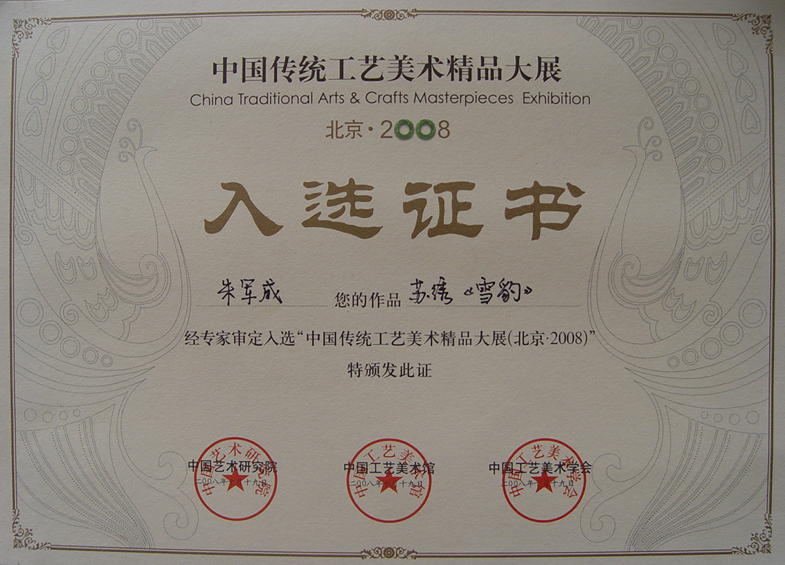朱军成苏绣《雪豹》闪耀 2008 中国传统工艺美术精品大展1.jpg