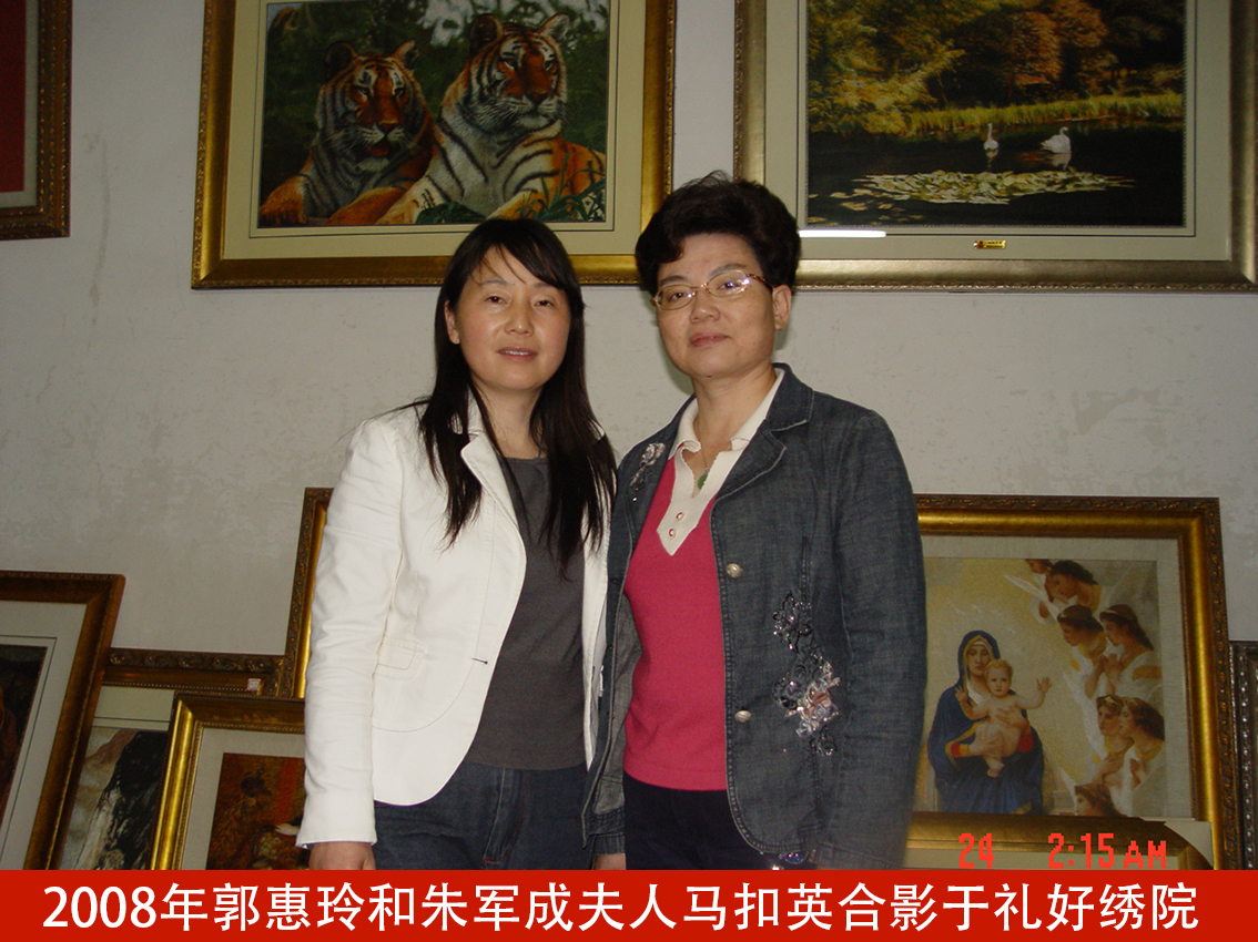 2008年郭惠玲和朱军成夫人马扣英合影于礼好绣院.jpg