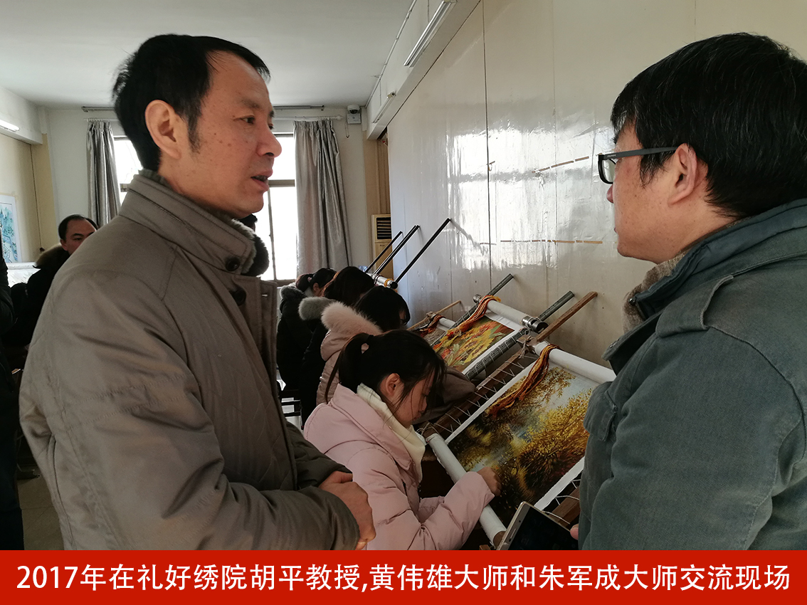 2017年在礼好绣院胡平教授,黄伟雄大师和朱军成大师交流现场1.jpg