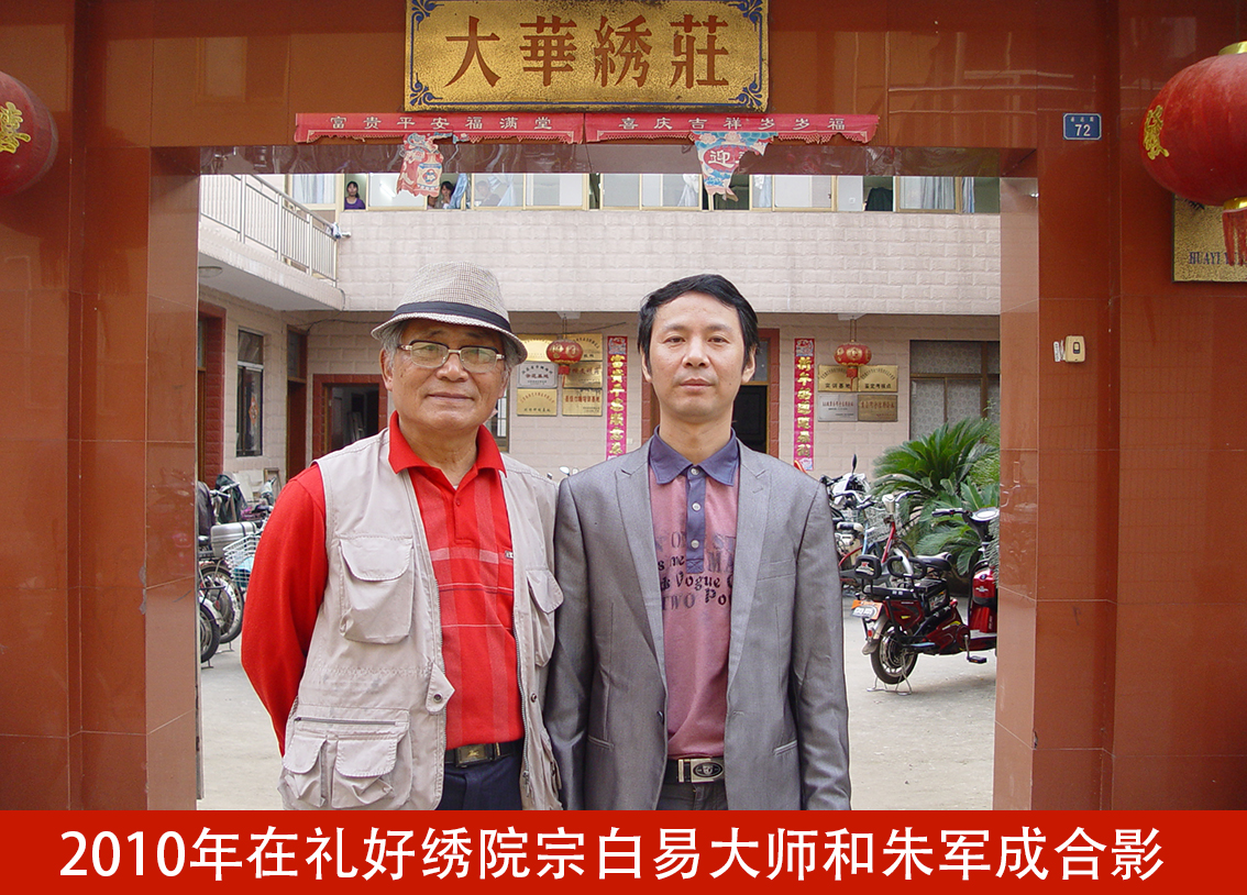 2010年在礼好绣院宗白易大师和朱军成合影.jpg