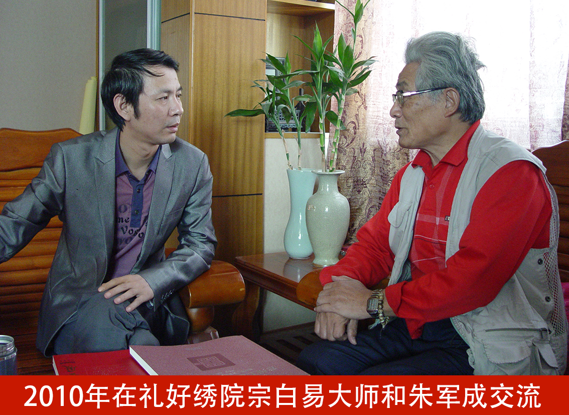 2010年在礼好绣院宗白易大师和朱军成交流.jpg