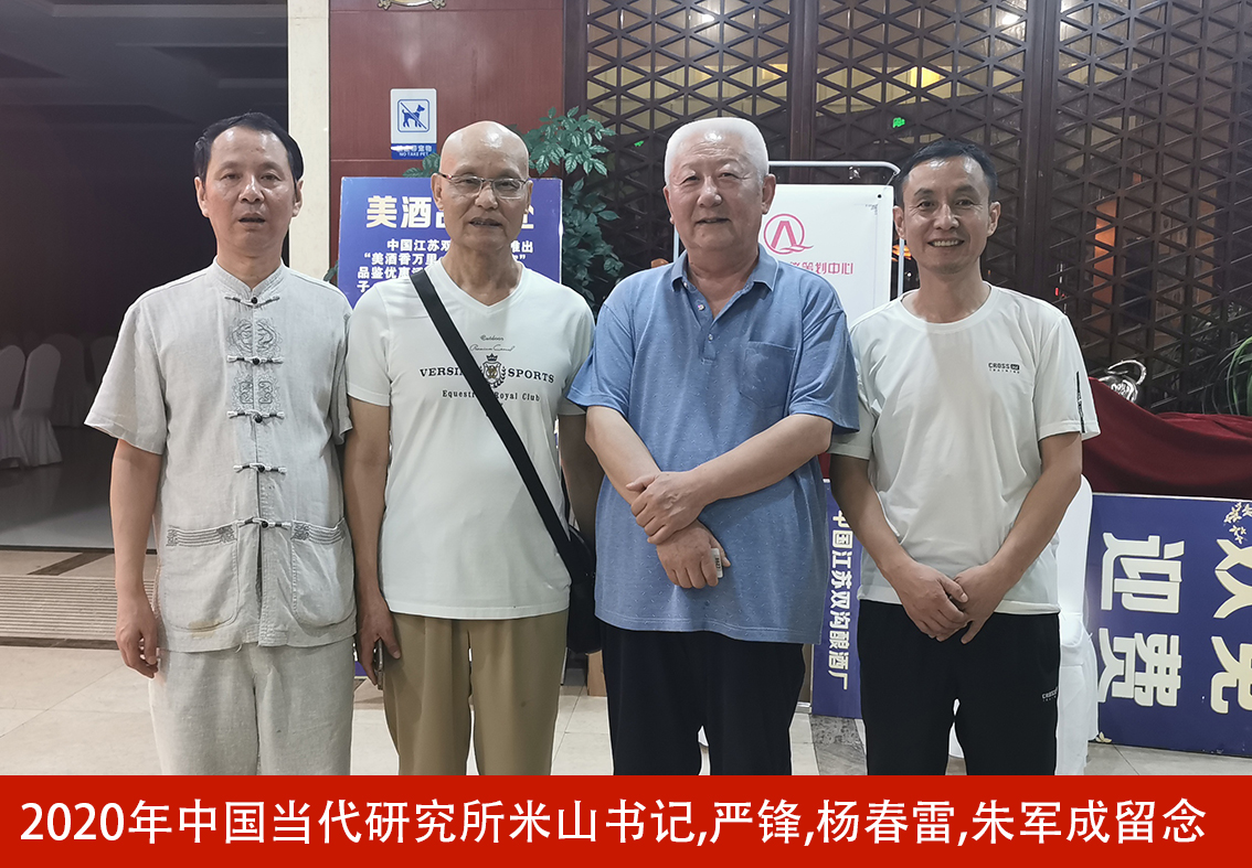2020年中国当代研究所米山书记,严锋,杨春雷,朱军成留念.jpg
