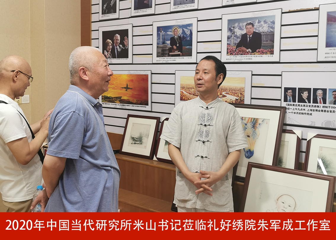 2020年中国当代研究所米山书记莅临礼好绣院朱军成工作室1.jpg