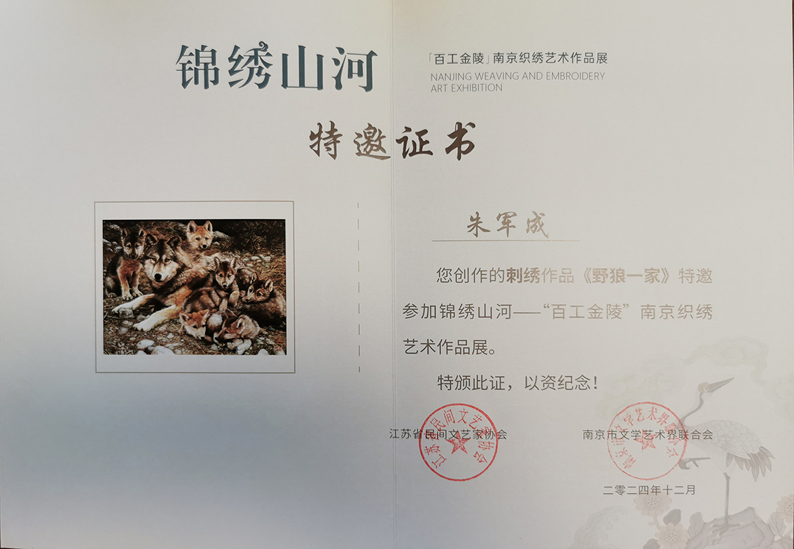 “百工金陵” 南京织绣艺术展：朱军成乱针绣 “野狼一家” 惊艳亮相