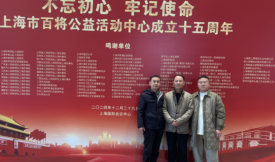 2024 年 12 月 29 日，上海百将公益活动中心迎来了意义非凡的 15 周年庆典，众多嘉宾齐聚一堂，共同见证这一温暖时刻，其中包括来自扬州的苏绣大师朱军成、深圳的企业家曹洪峰以及上海本地的商业精英马楷杰和杨春雷等。4.jpg