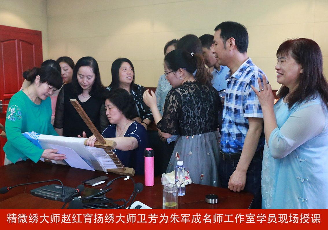 精微绣大师赵红育扬绣大师卫芳为朱军成名师工作室学员现场授课.jpg