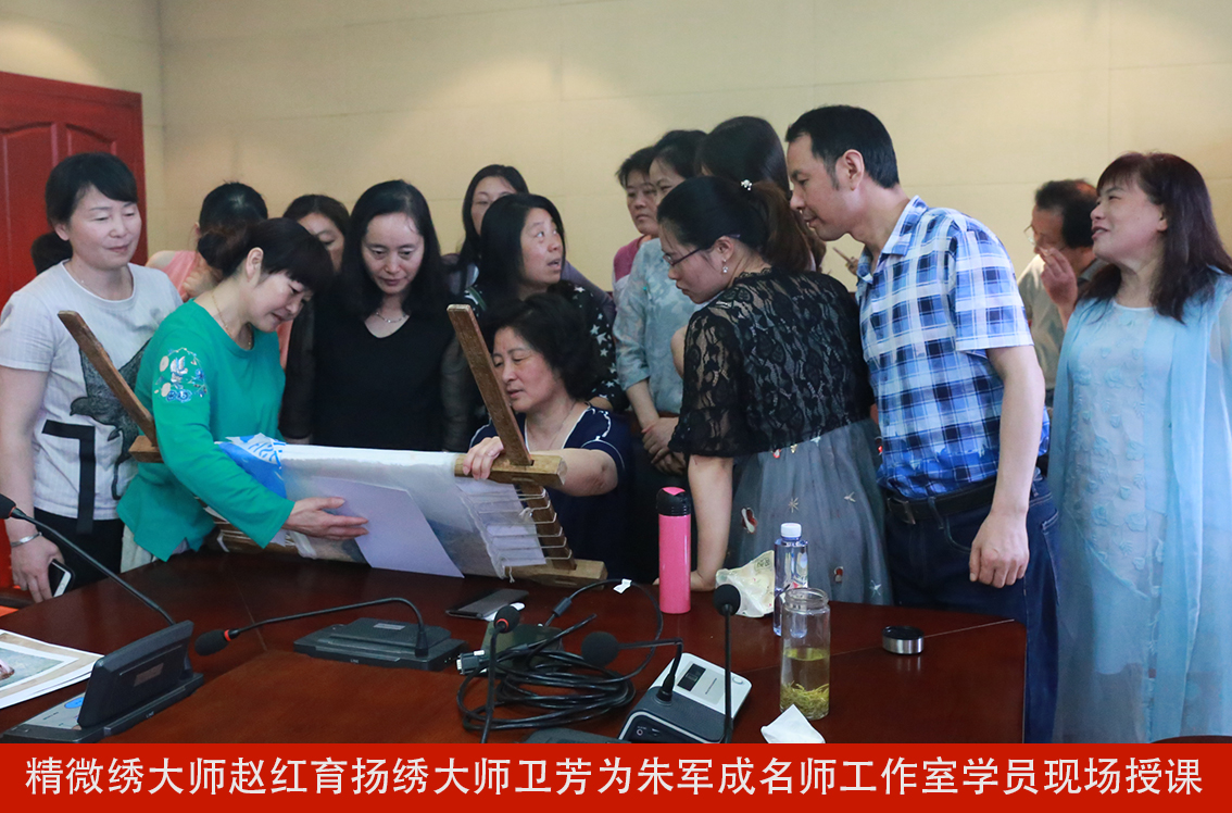 精微绣大师赵红育扬绣大师卫芳为朱军成名师工作室学员现场授课1.jpg