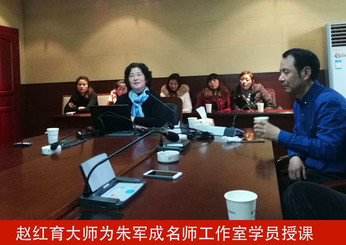 赵红育大师为朱军成名师工作室学员授课.jpg