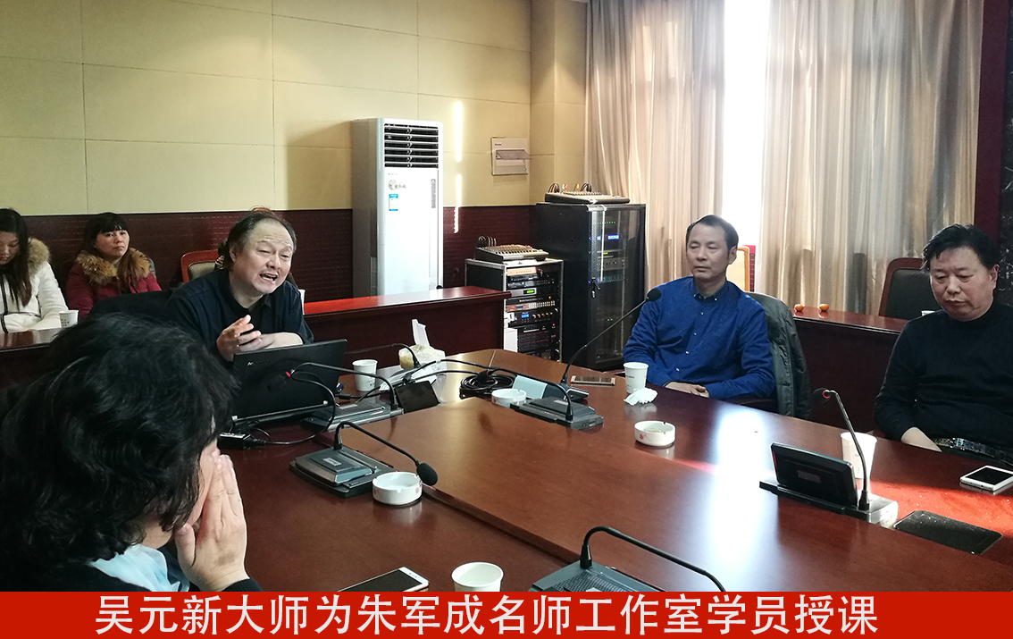 吴元新大师为朱军成名师工作室学员授课.jpg