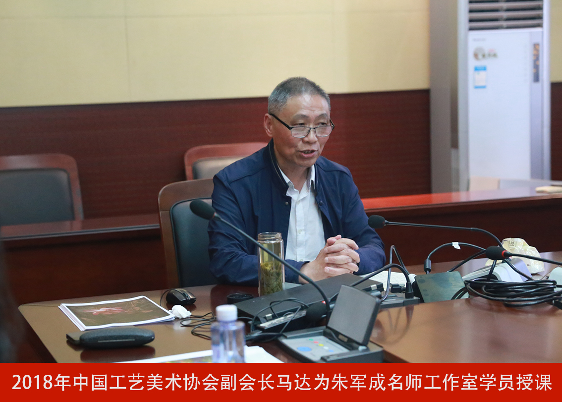 2018年中国工艺美术协会副会长马达为朱军成名师工作室学员授课.jpg