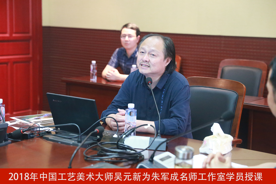 2018年中国工艺美术大师吴元新为朱军成名师工作室学员授课.jpg