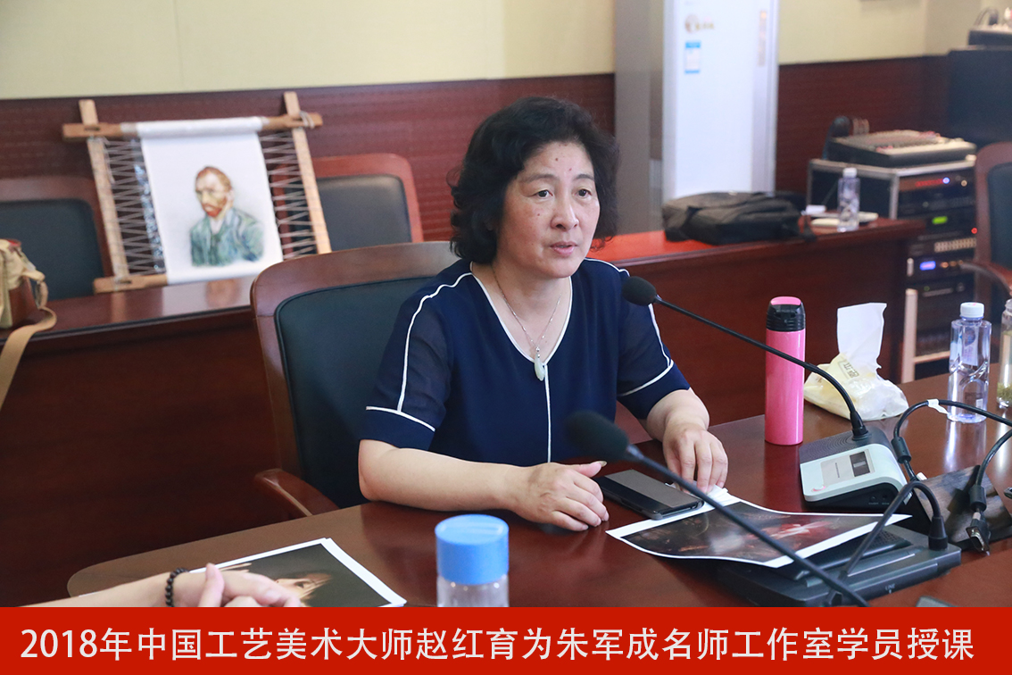 2018年中国工艺美术大师赵红育为朱军成名师工作室学员授课.jpg
