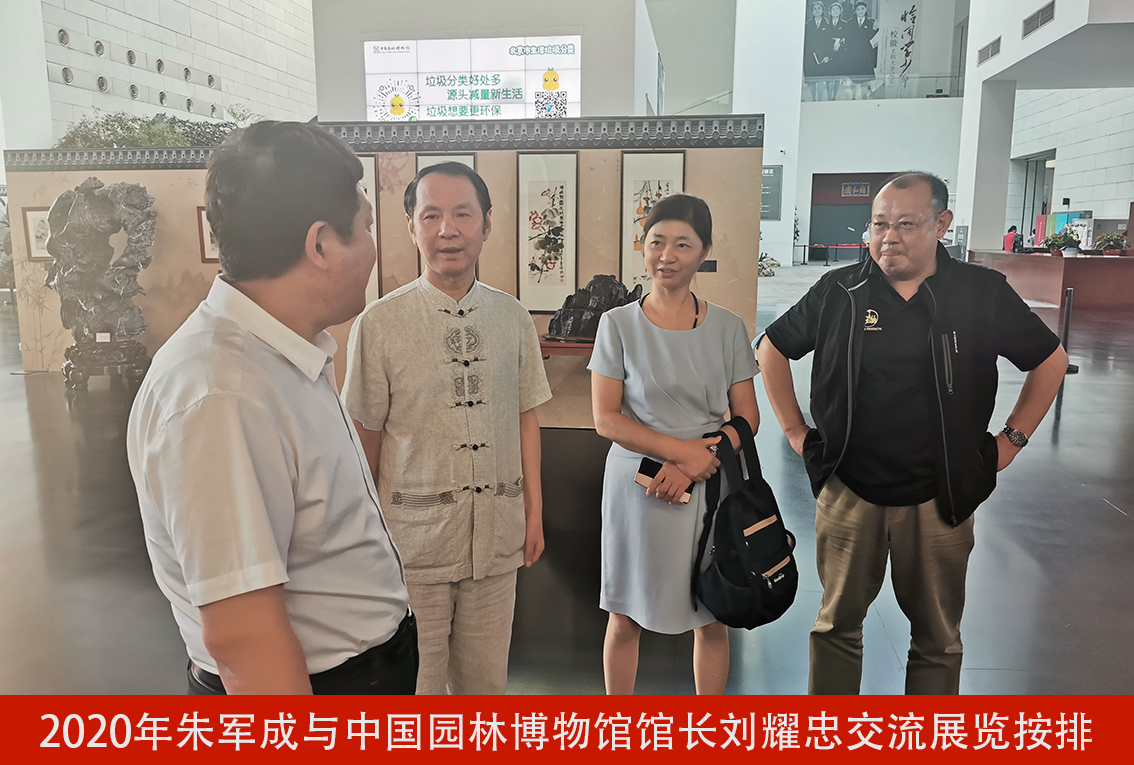 2020年朱军成与中国园林博物馆馆长刘耀忠交流展览按排.jpg