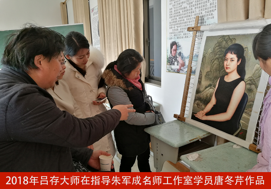 正则绣大师吕存莅临朱军成名师工作室指导学员刺绣作品