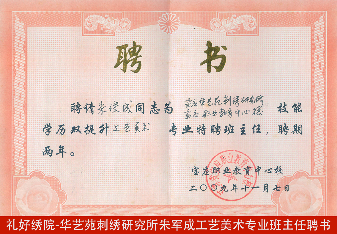 礼好绣院-华艺苑刺绣研究所朱军成工艺美术专业班主任聘书.jpg
