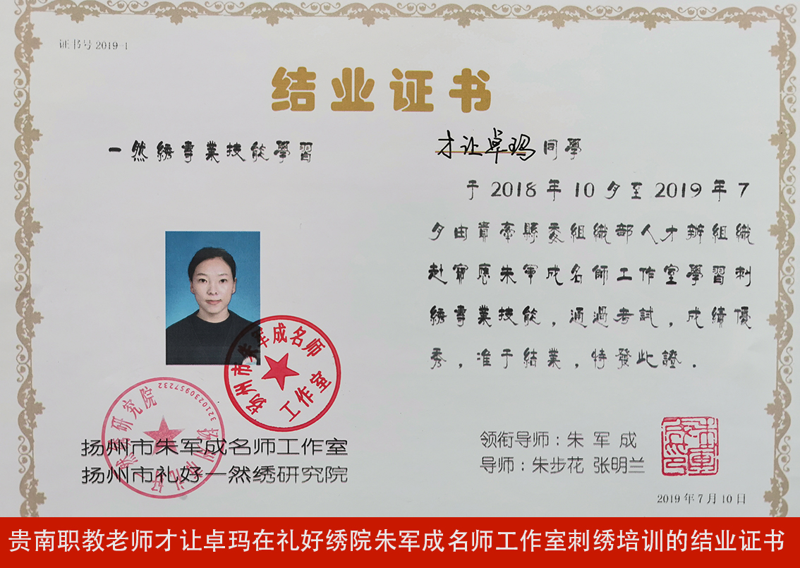 贵南职教老师才让卓玛在礼好绣院朱军成名师工作室刺绣培训的结业证书.jpg