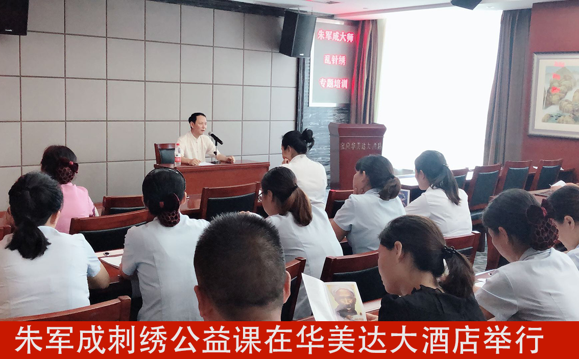 朱军成刺绣公益课在华美达大酒店举行.jpg