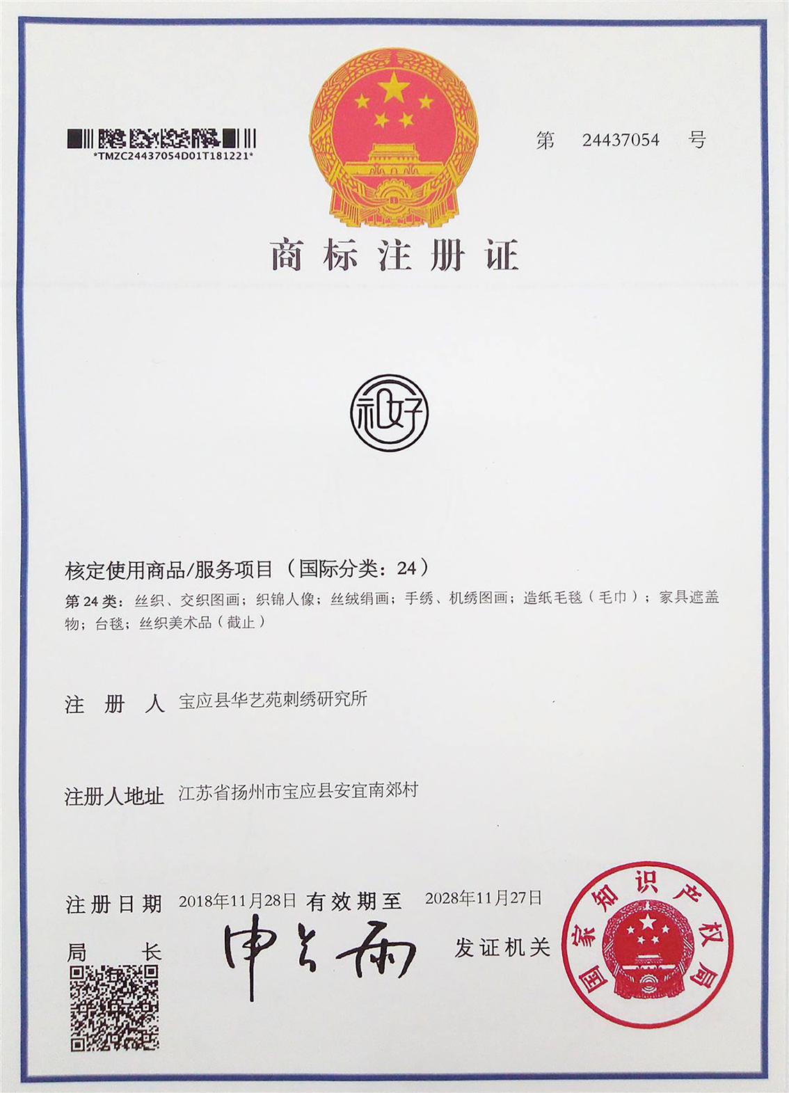 扬州市礼好一然绣研究院24类礼好的注册图形商标.jpg