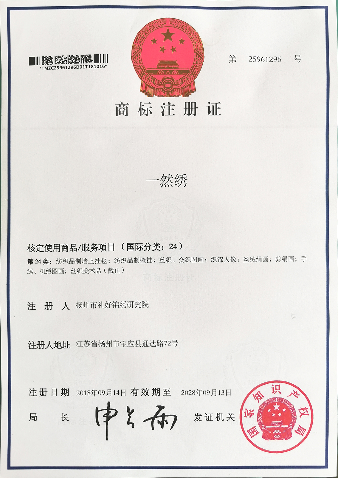 扬州市礼好一然绣研究院24类一然绣的注册商标.jpg