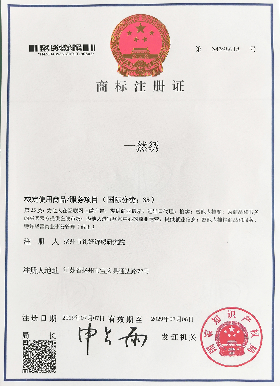 扬州市礼好一然绣研究院35类一然绣的注册商标.jpg