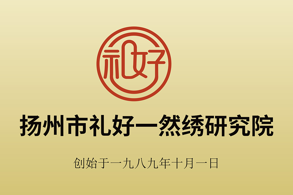 扬州市礼好一然绣研究院：技艺传承之美