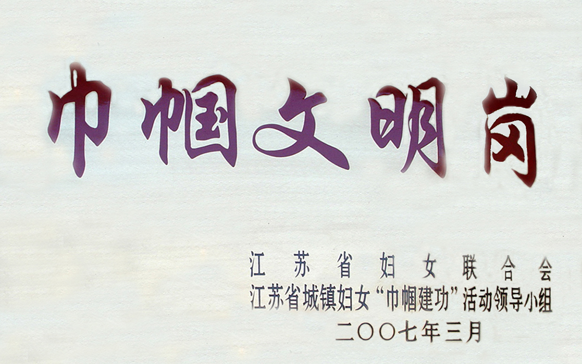 2007年3月扬州市礼好一然绣研究院原宝应县华艺苑刺绣研究所被江苏省妇女联合会，江苏省城镇妇女巾帼建功活动领导小组评为巾帼文明岗。.jpg
