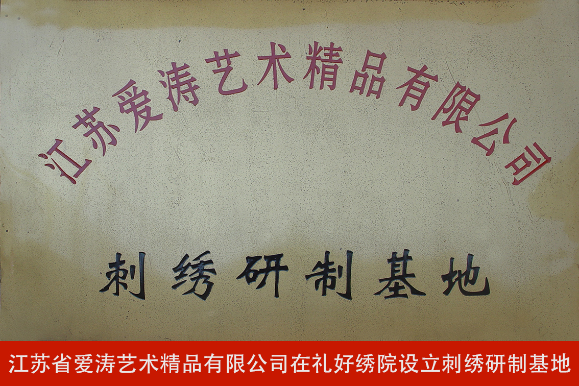 江苏省爱涛艺术精品有限公司在礼好绣院设立刺绣研制基地.jpg
