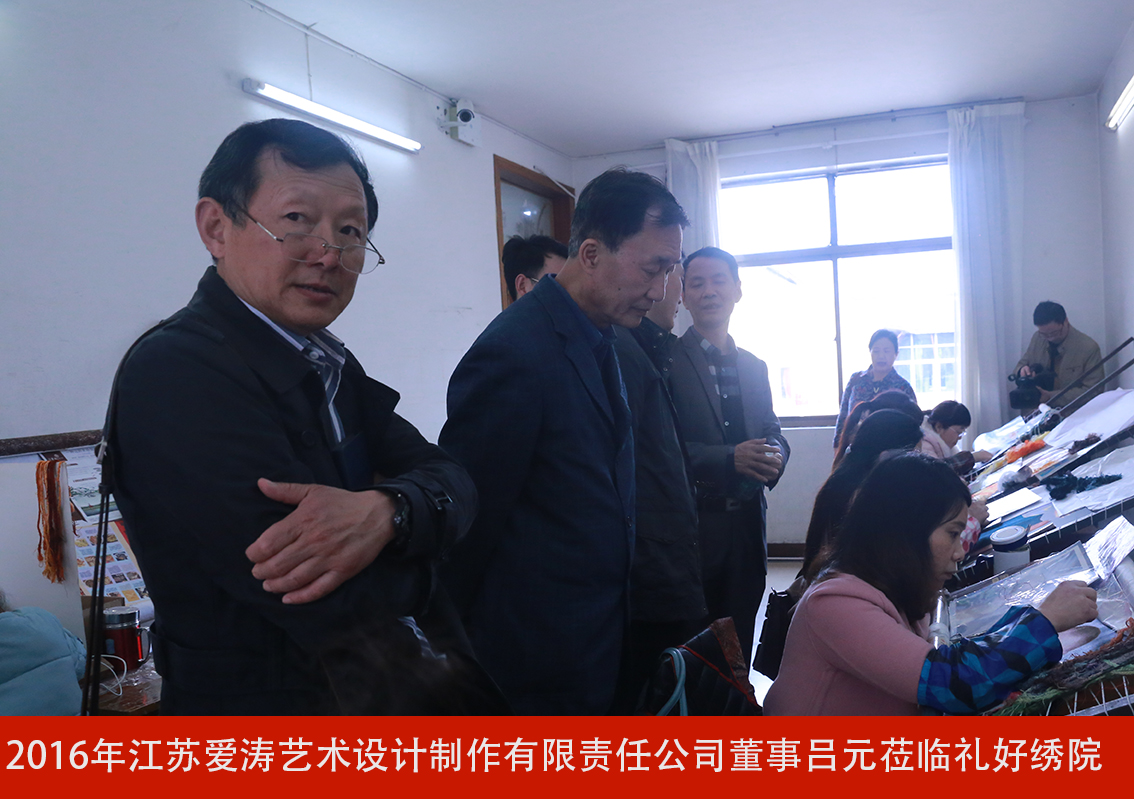 2016年江苏爱涛艺术设计制作有限责任公司董事吕元莅临礼好绣院.jpg