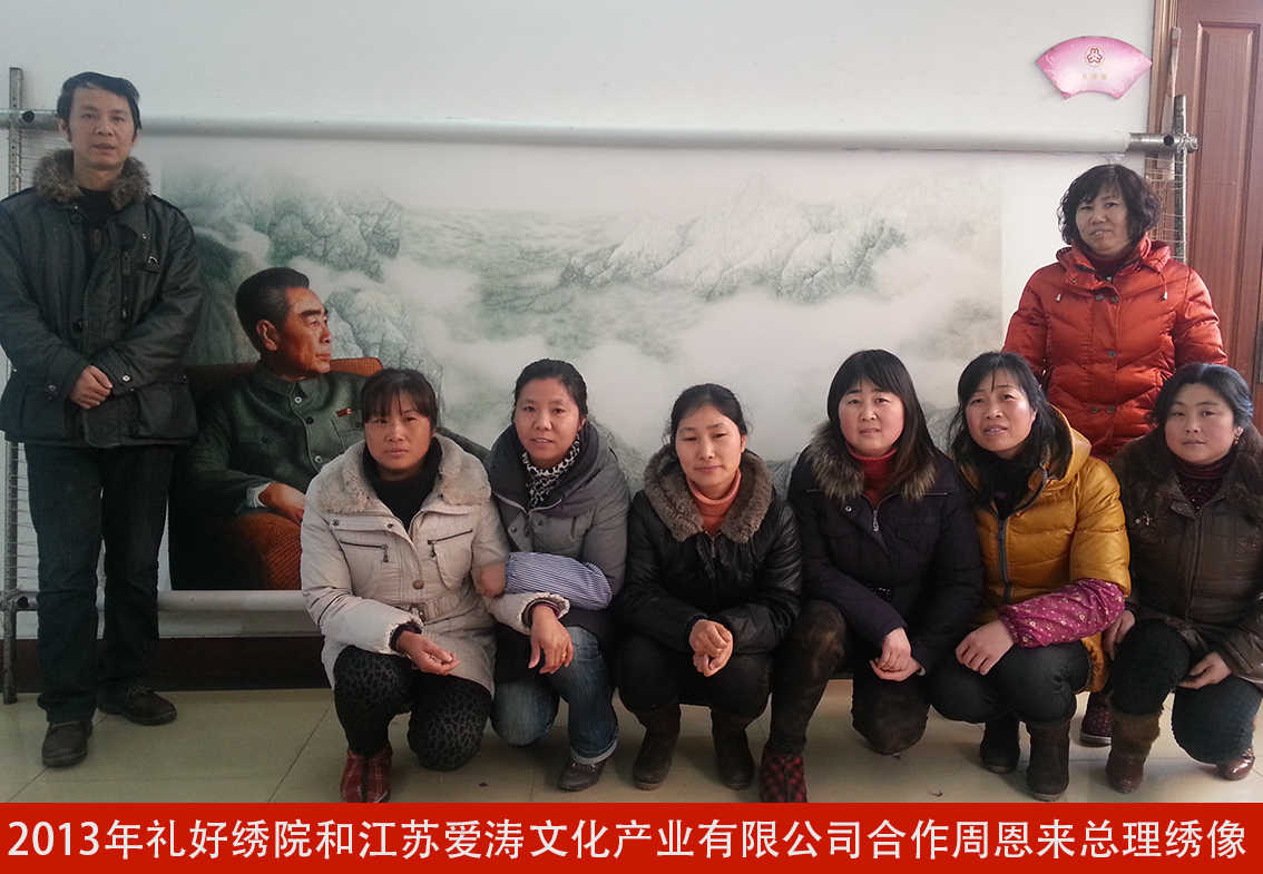 2013年礼好绣院和江苏爱涛文化产业有限公司合作周恩来总理绣像.jpg
