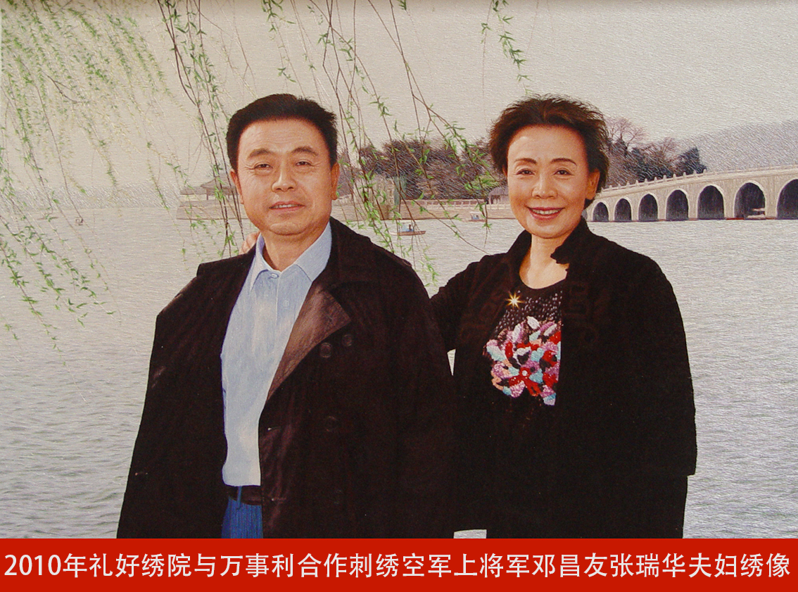 2010年礼好绣院与万事利合作刺绣空军上将军邓昌友张瑞华夫妇绣像.jpg