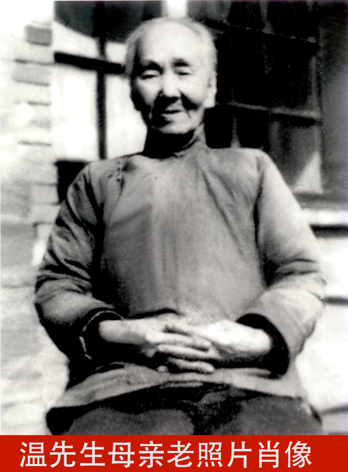 温先生母亲老照片肖像.jpg