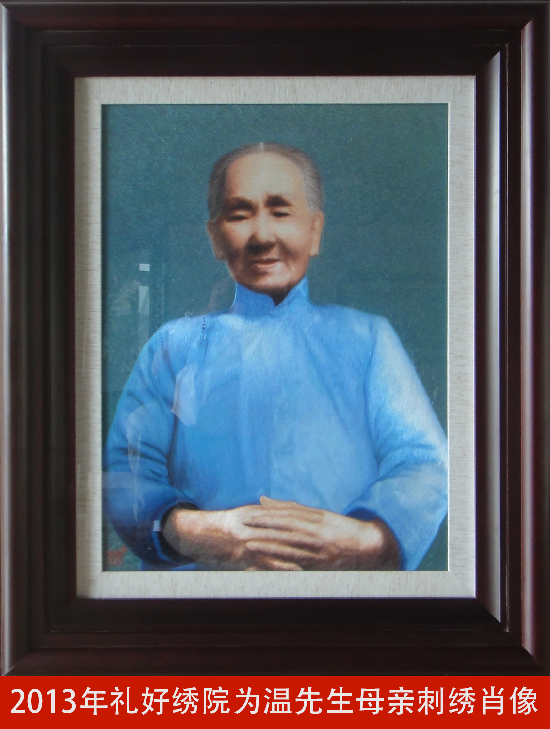 2013年礼好绣院为温先生母亲刺绣肖像.jpg