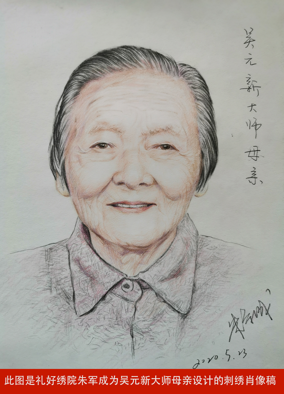 此图是礼好绣院朱军成为吴元新大师母亲设计的刺绣肖像稿.jpg
