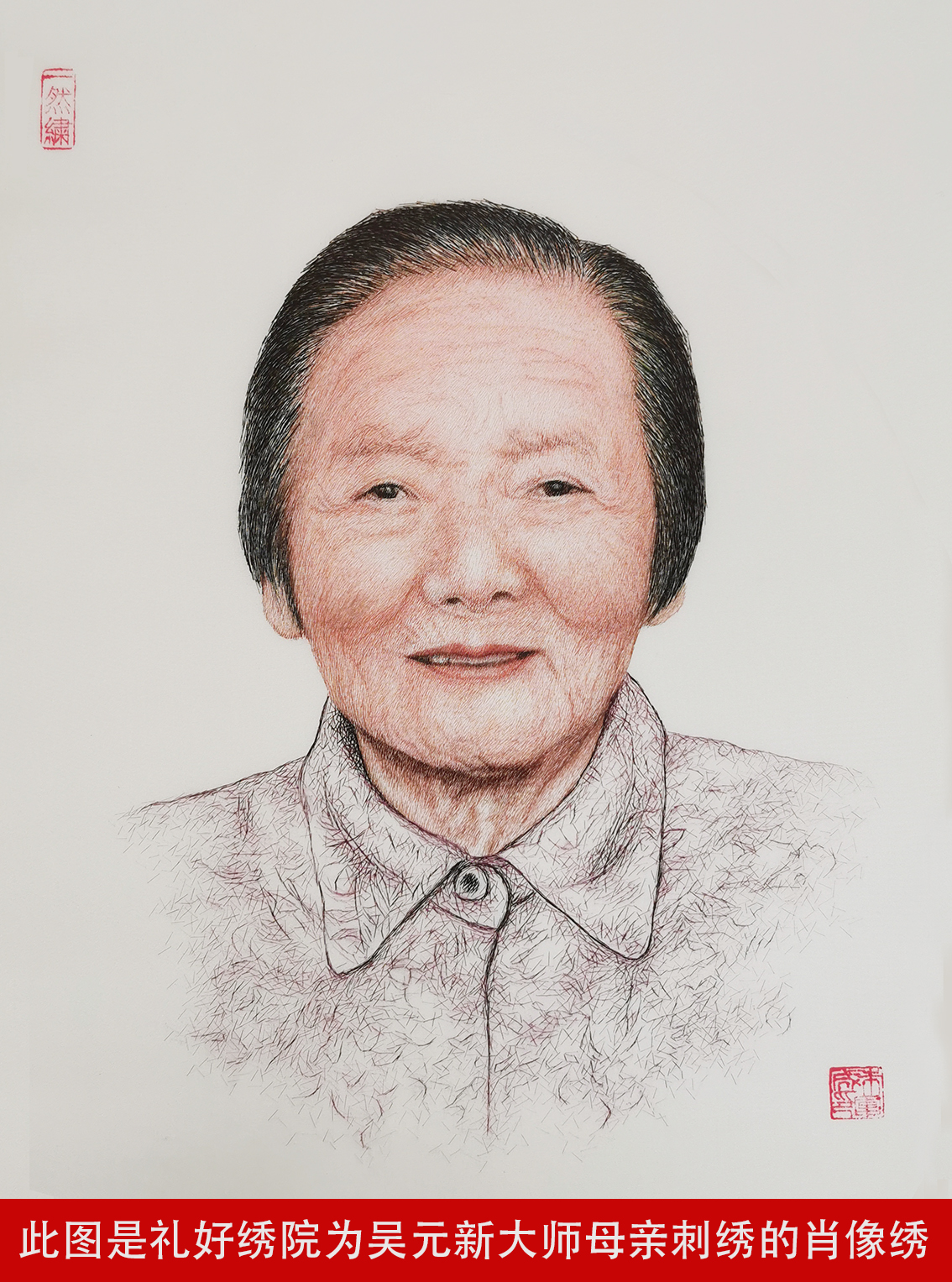 此图是礼好绣院为吴元新大师母亲刺绣的肖像绣.jpg
