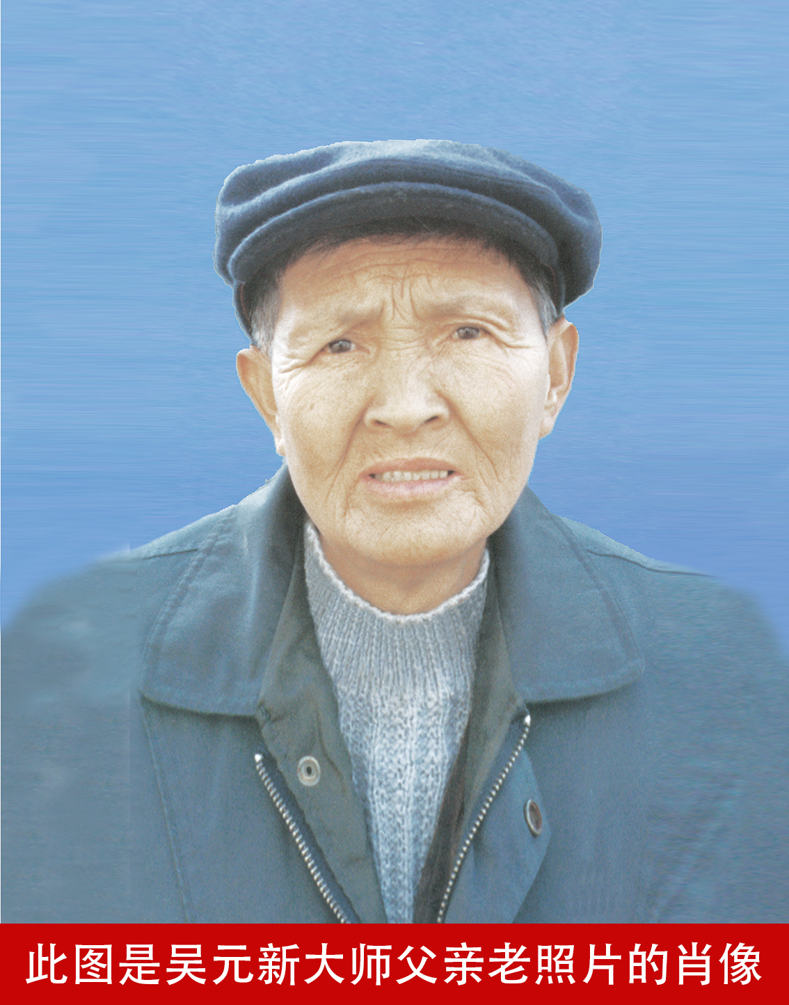 此图是吴元新大师父亲老照片的肖像.jpg