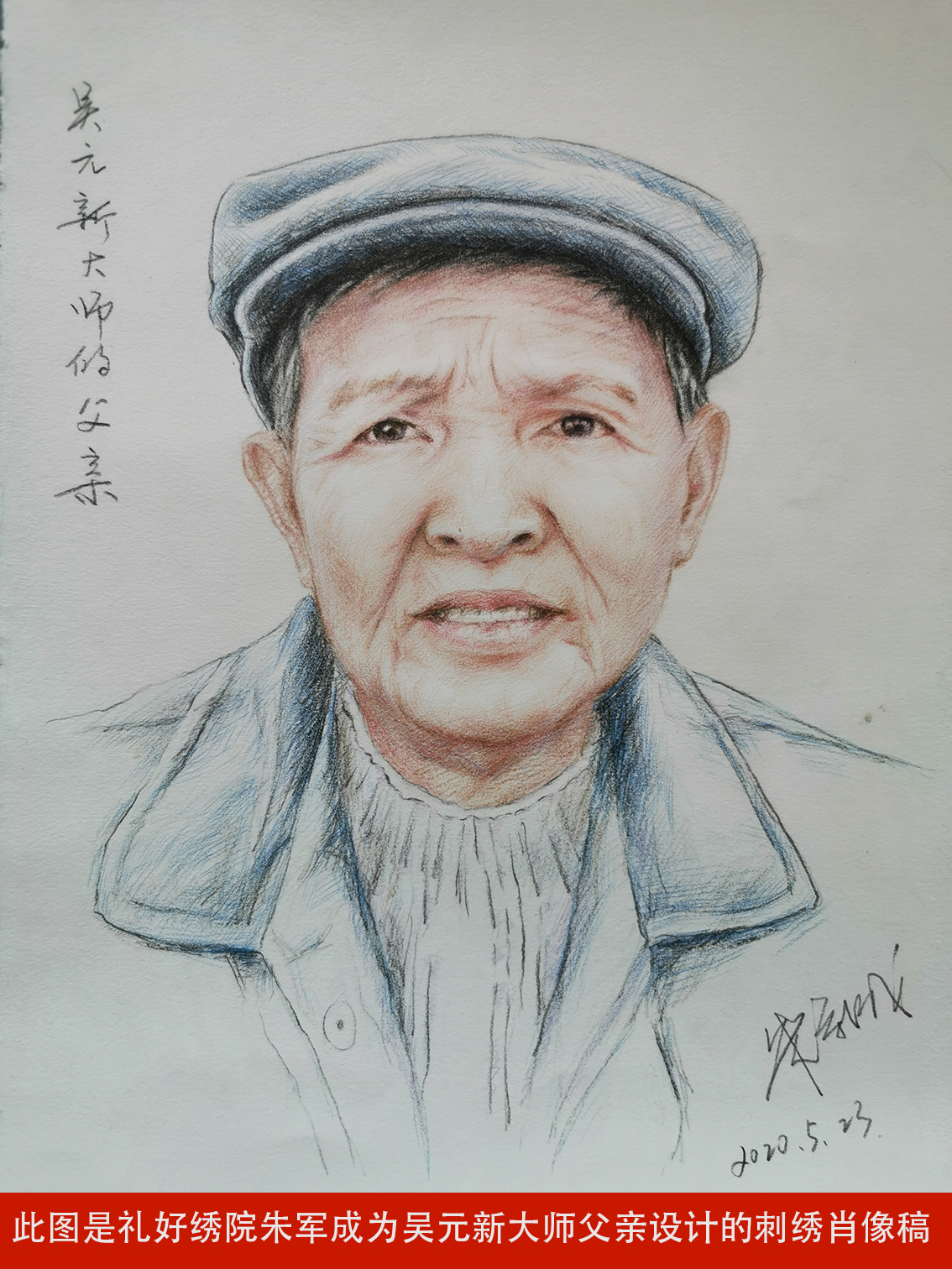 此图是礼好绣院朱军成为吴元新大师父亲设计的刺绣肖像稿.jpg