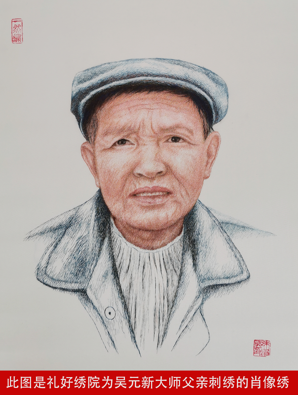 此图是礼好绣院为吴元新大师父亲刺绣的肖像绣.jpg